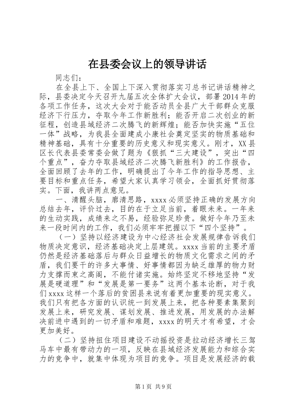 在县委会议上的领导讲话_第1页