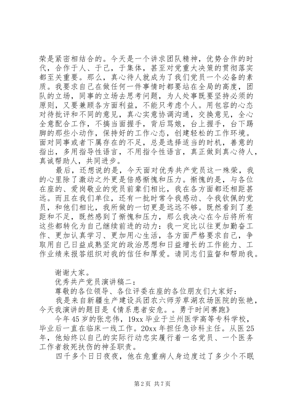 优秀共产党员演讲稿3篇_第2页