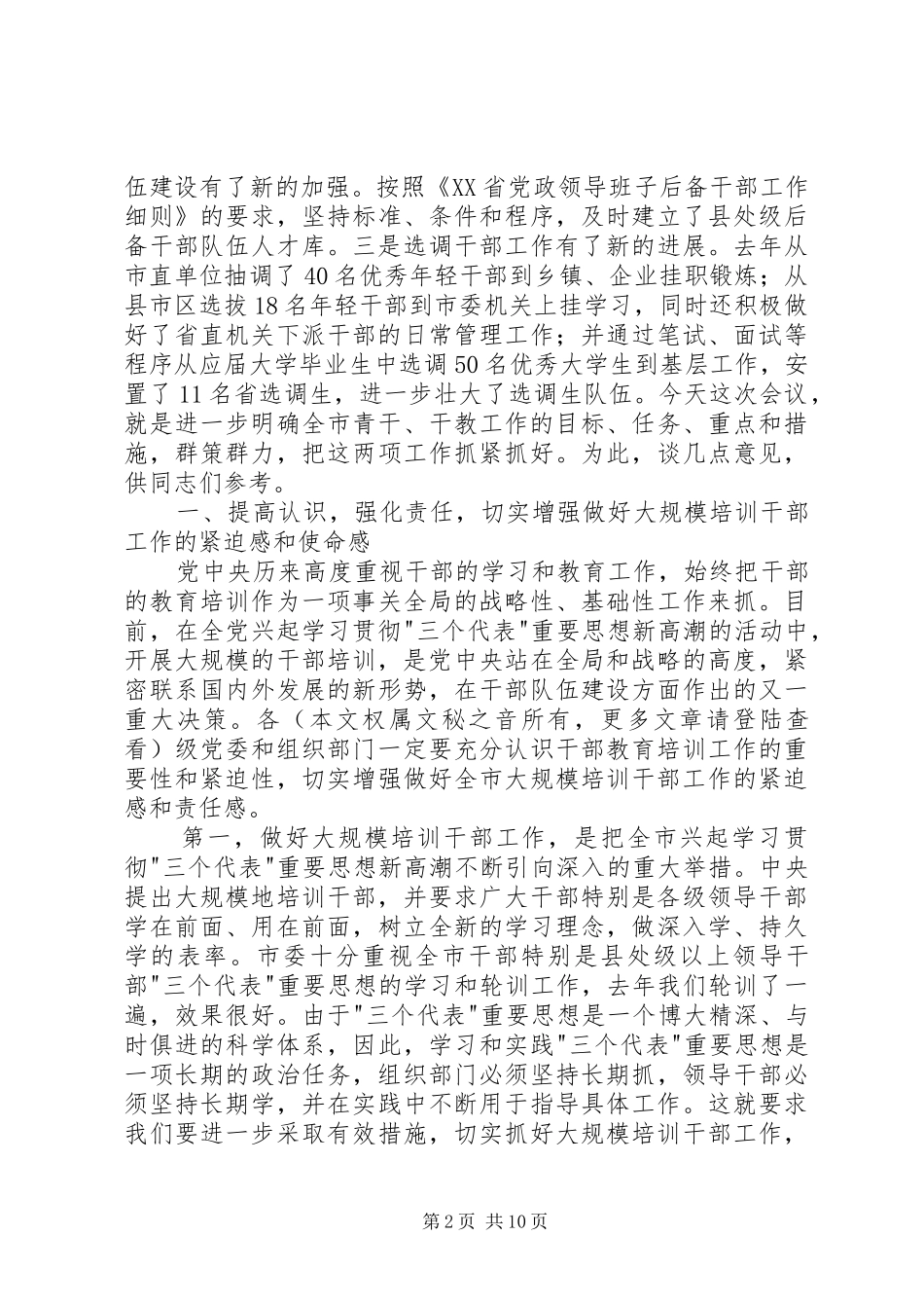 在全市干部教育培训和青年干部工作会议上的讲话稿_第2页