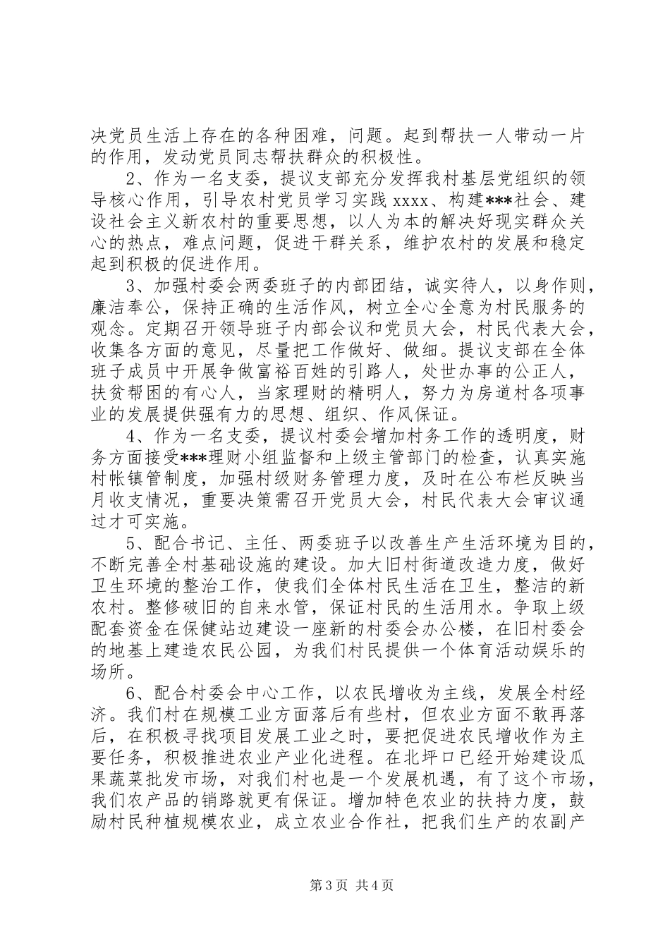 支部委员竞选演讲稿_第3页