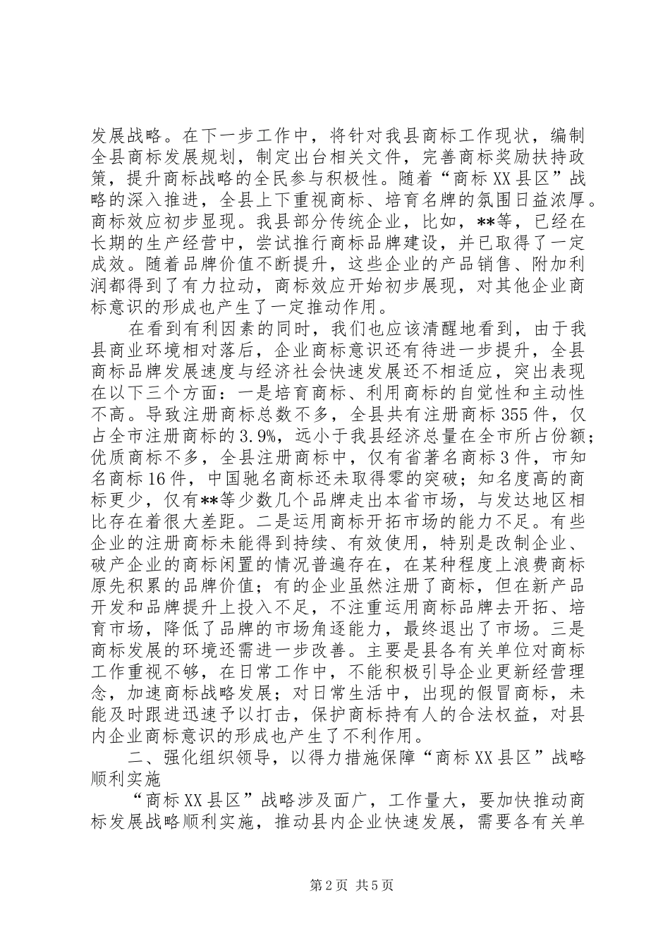 在全县表彰省著名商标、市知名商标企业暨商标战略报告会上的讲话_第2页