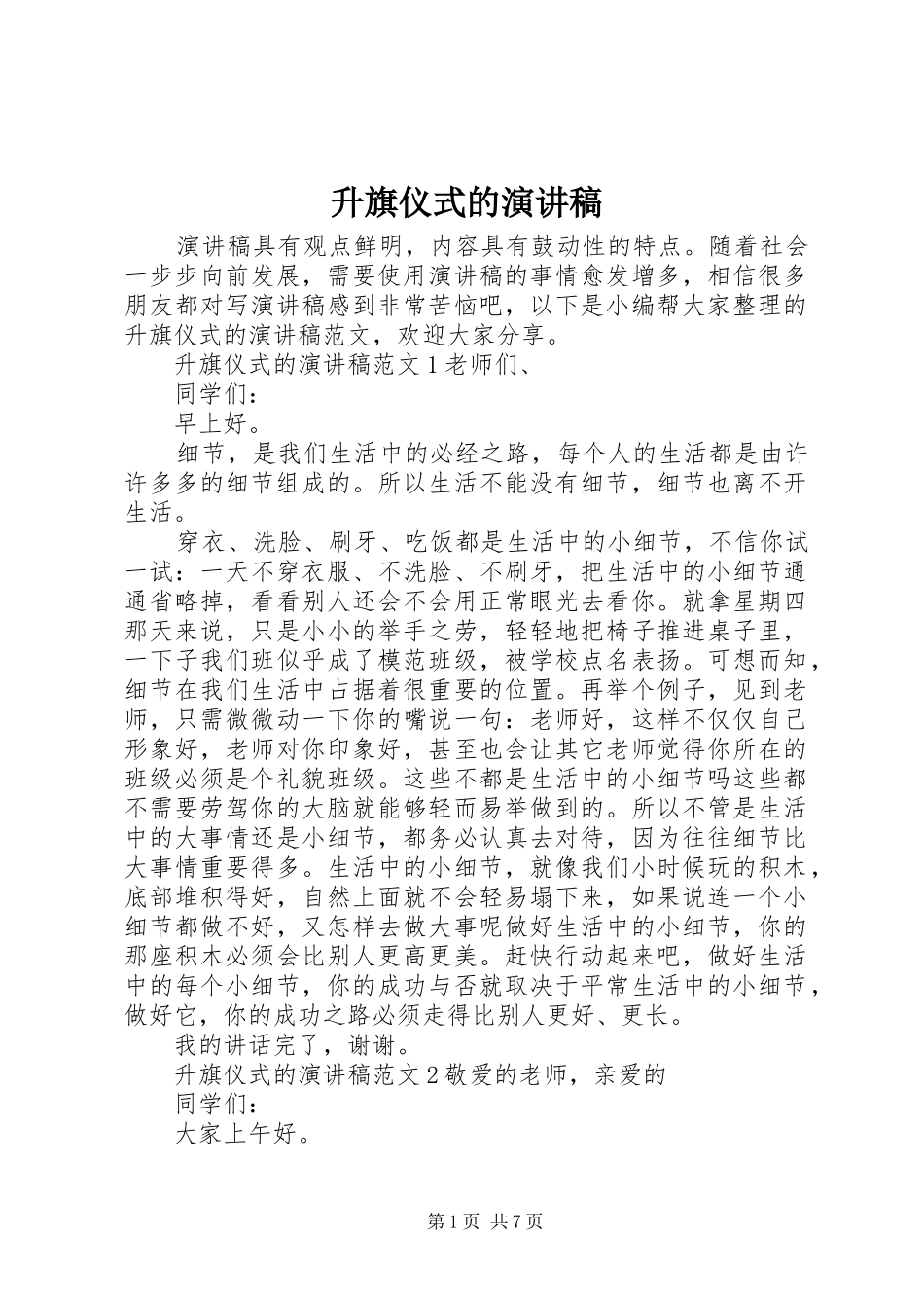 升旗仪式的演讲稿_第1页