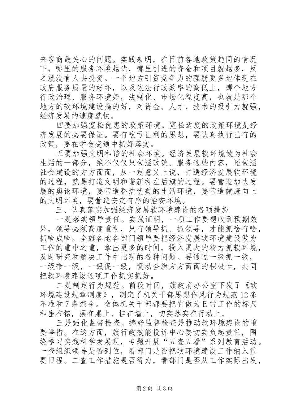 纪委书记经济发展软环境建设会议电视讲话稿_第2页