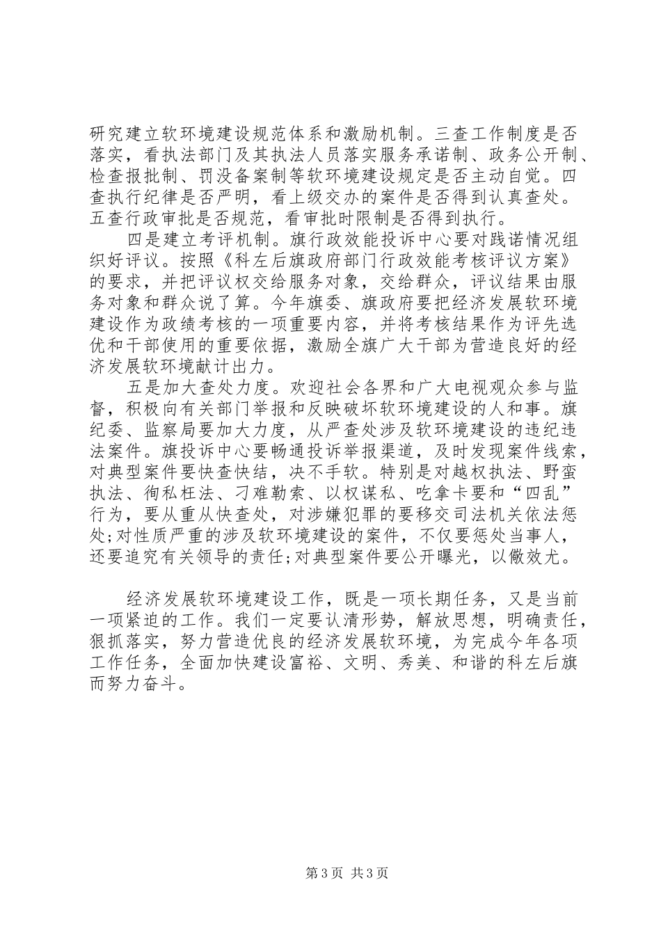 纪委书记经济发展软环境建设会议电视讲话稿_第3页
