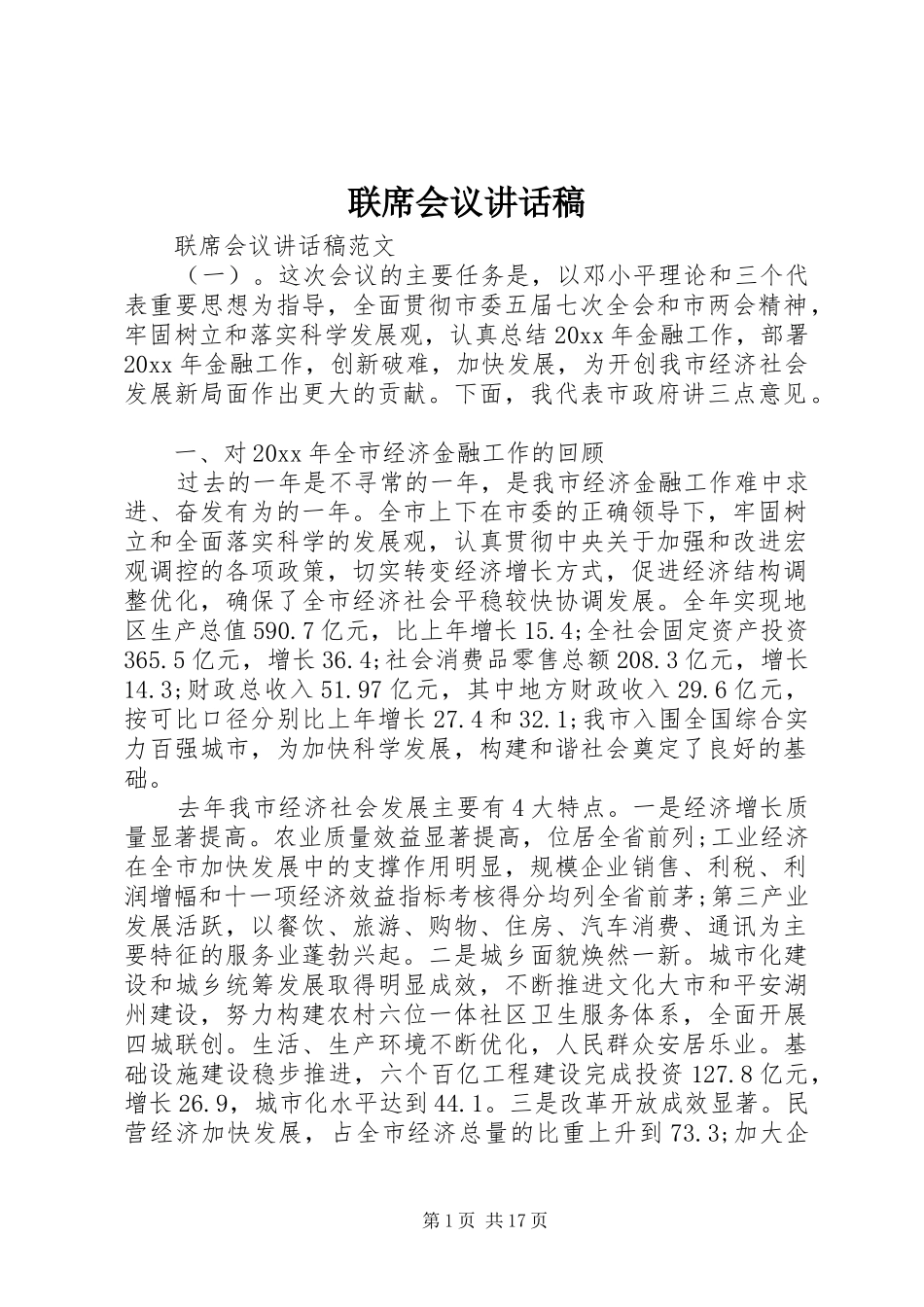 联席会议讲话稿_第1页