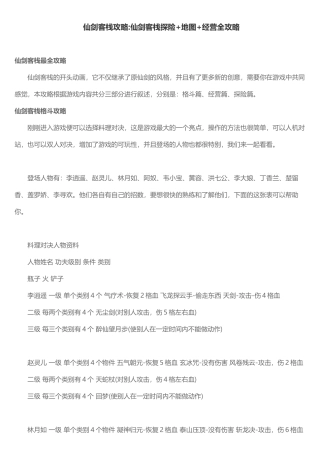 仙剑客栈攻略(仙剑客栈探险+地图+经营全攻略)