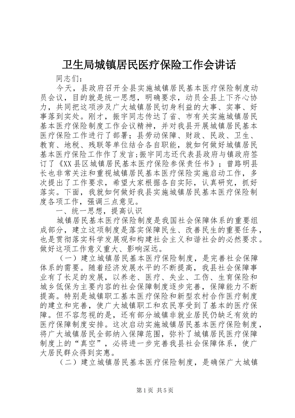 卫生局城镇居民医疗保险工作会讲话_第1页