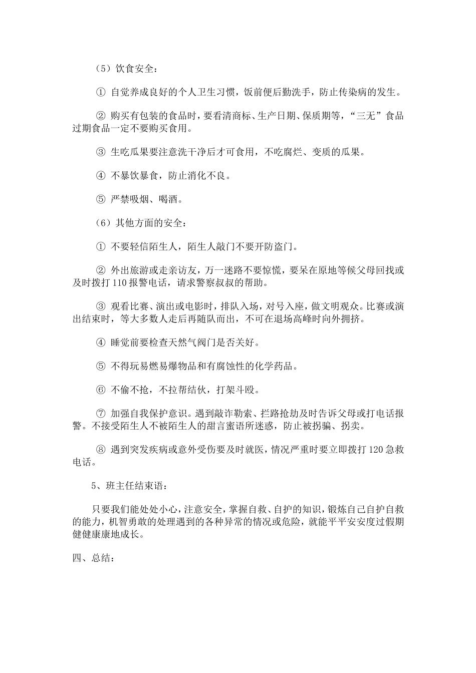 小学生国庆长假安全教育主题班会教案_第3页