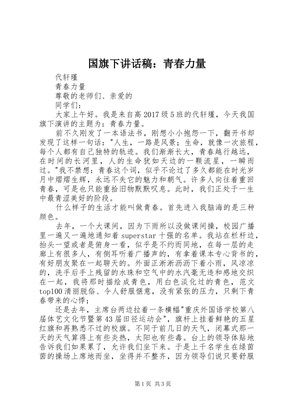 国旗下讲话稿：青春力量_第1页