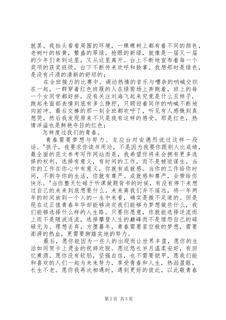 国旗下讲话稿：青春力量_第2页