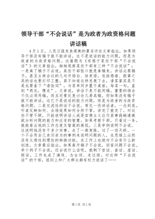 领导干部“不会说话”是为政者为政资格问题讲话稿