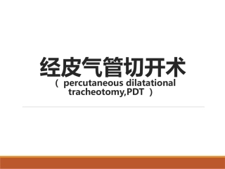 经皮气管切开术