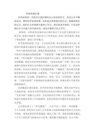 科技馆观后感
