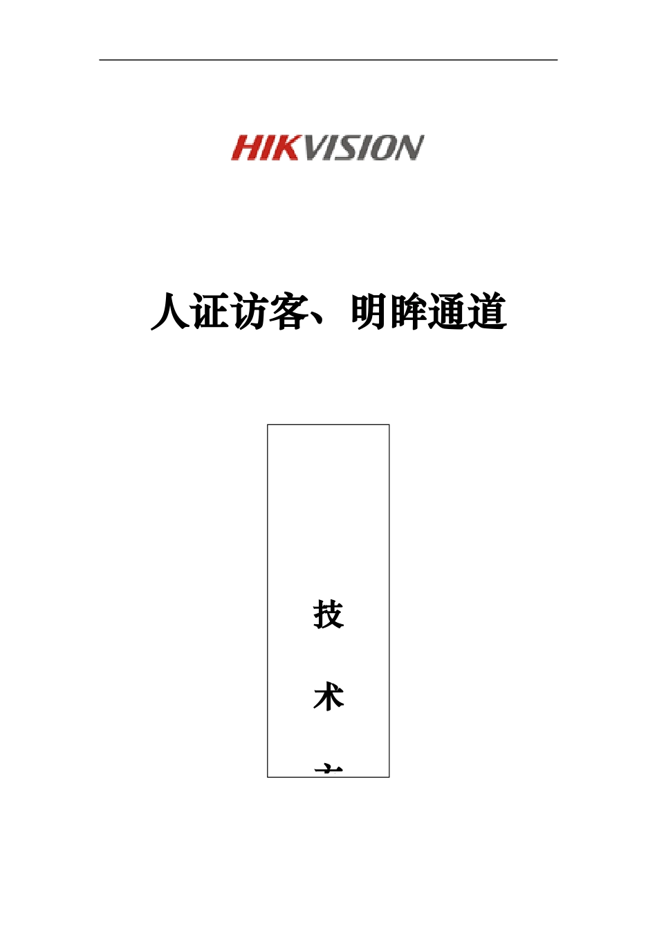 人证访客、明眸通道、人脸一体机一体化方案-_第1页