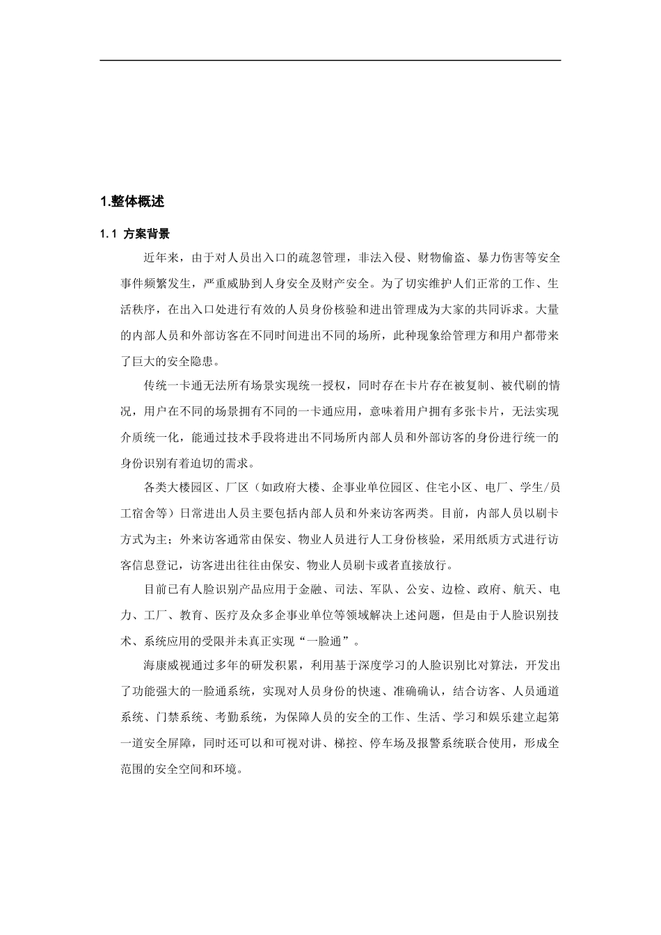 人证访客、明眸通道、人脸一体机一体化方案-_第3页