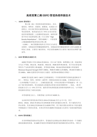 高密度聚乙烯(HDPE)管道热熔焊接技术