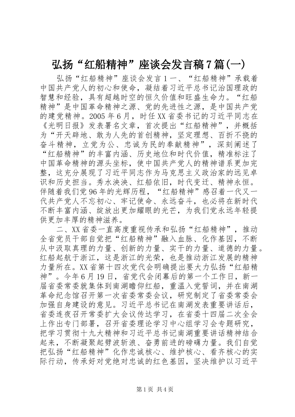 弘扬“红船精神”座谈会发言稿7篇(一)_第1页