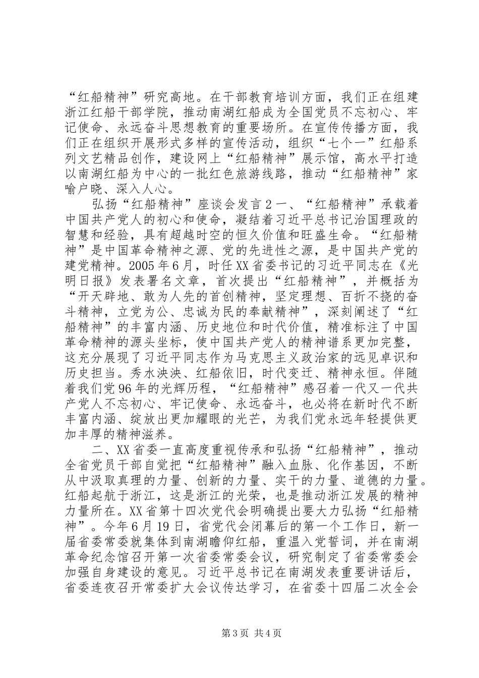 弘扬“红船精神”座谈会发言稿7篇(一)_第3页