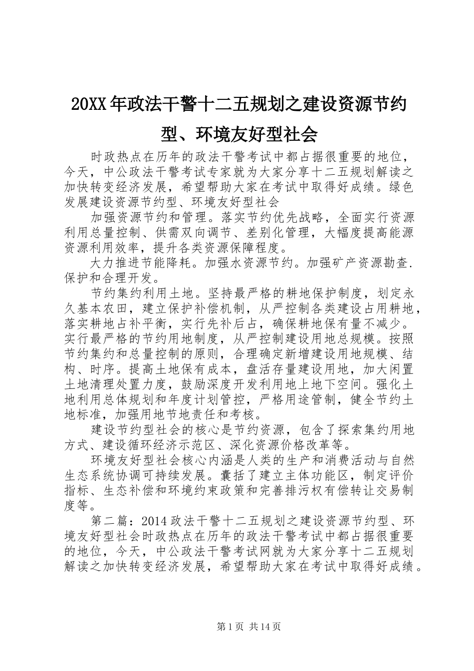 20XX年政法干警十二五规划之建设资源节约型、环境友好型社会 _第1页