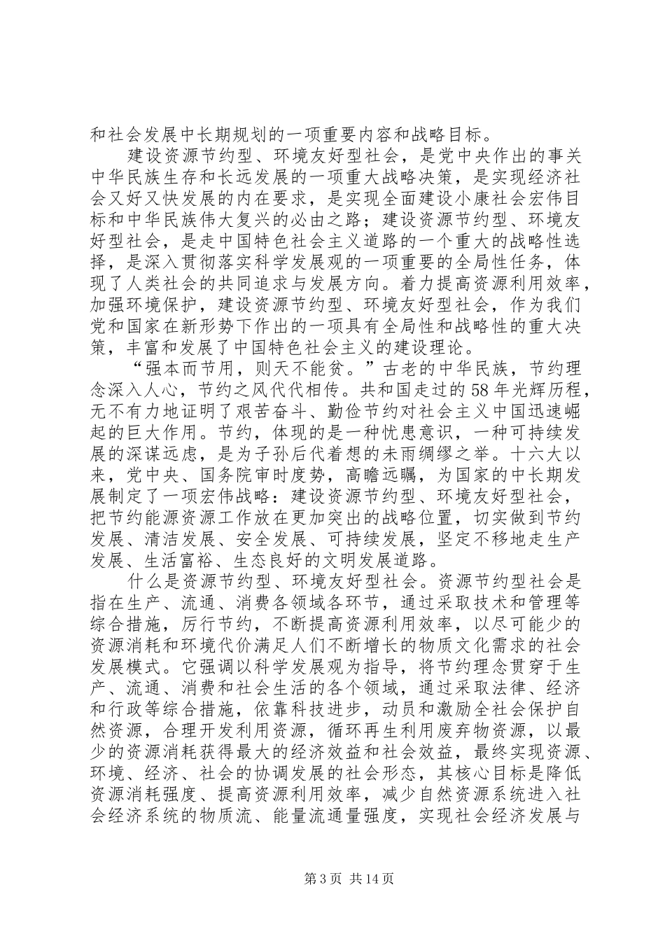 20XX年政法干警十二五规划之建设资源节约型、环境友好型社会 _第3页