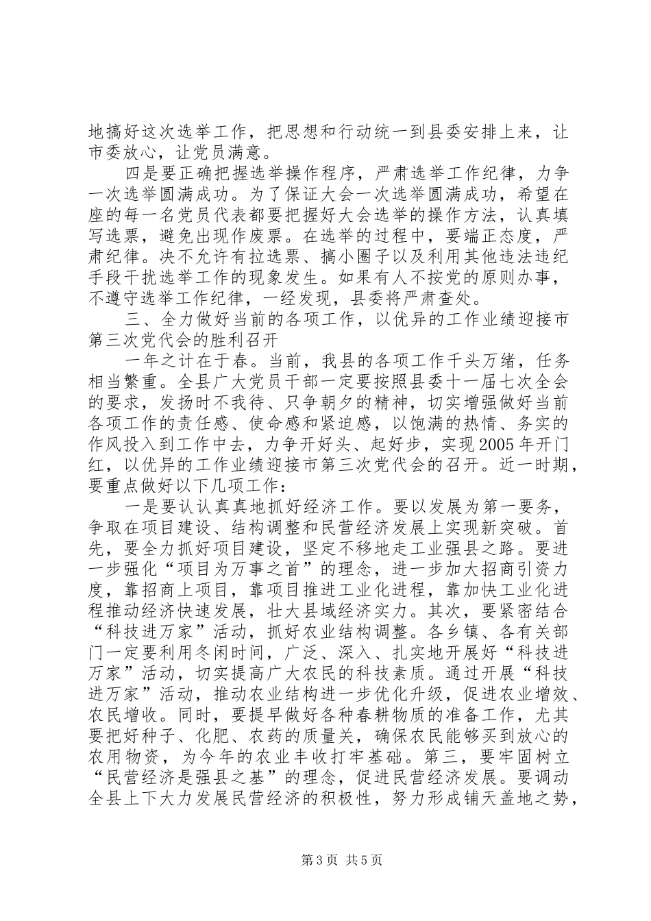 在县党代表会议上的讲话_第3页