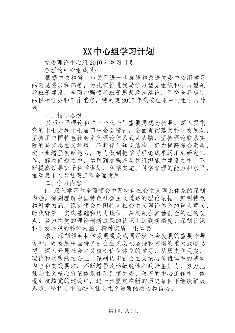 XX中心组学习计划 _第1页