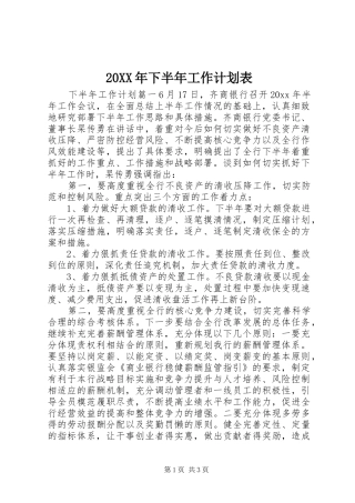 20XX年下半年工作计划表