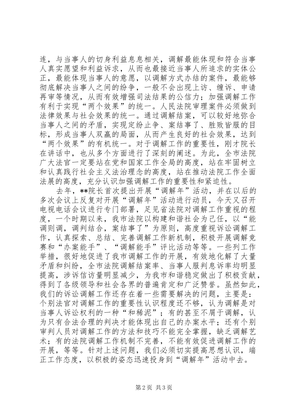 院长在全市法院开展调解年活动动员会上的讲话_第2页