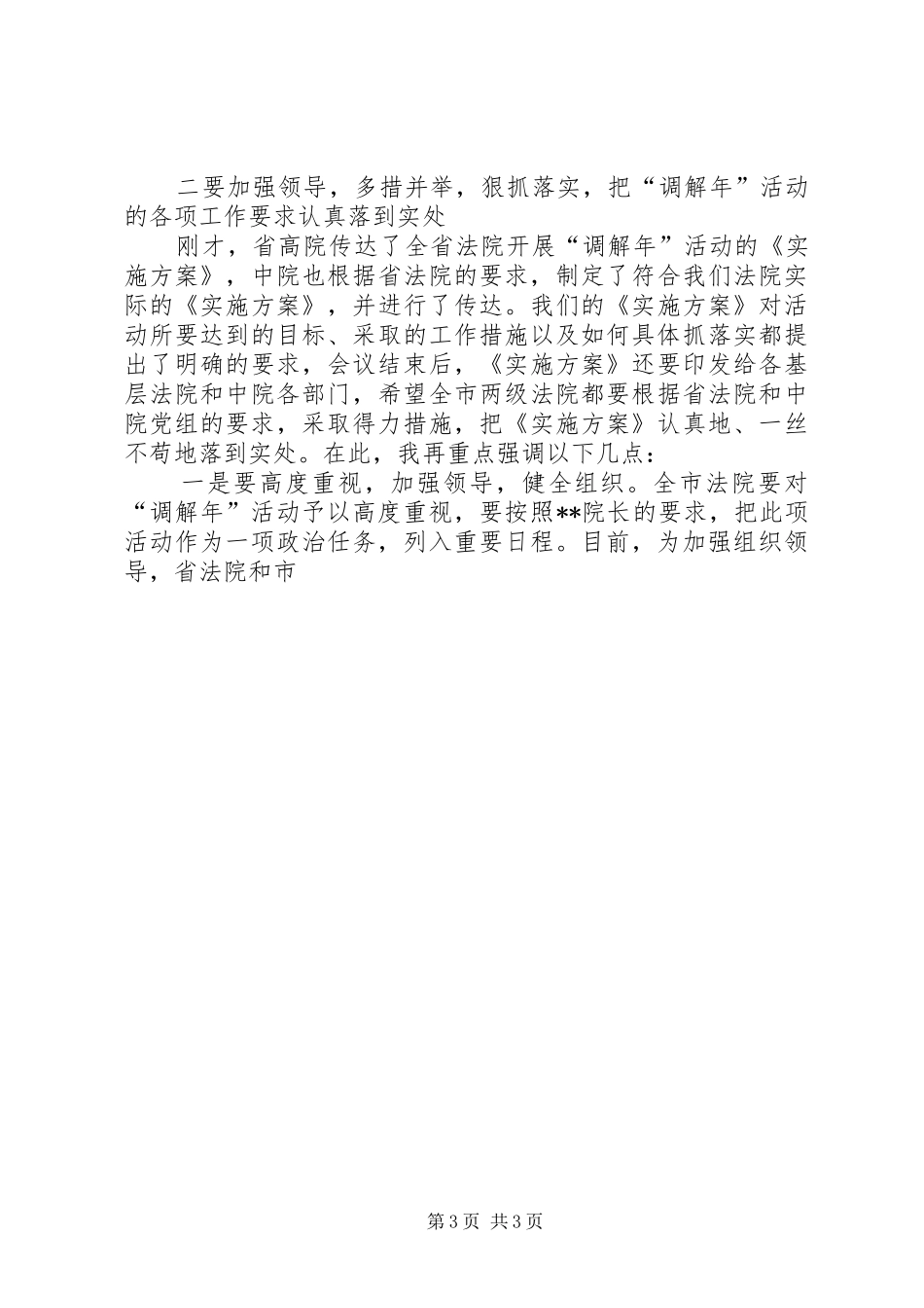 院长在全市法院开展调解年活动动员会上的讲话_第3页