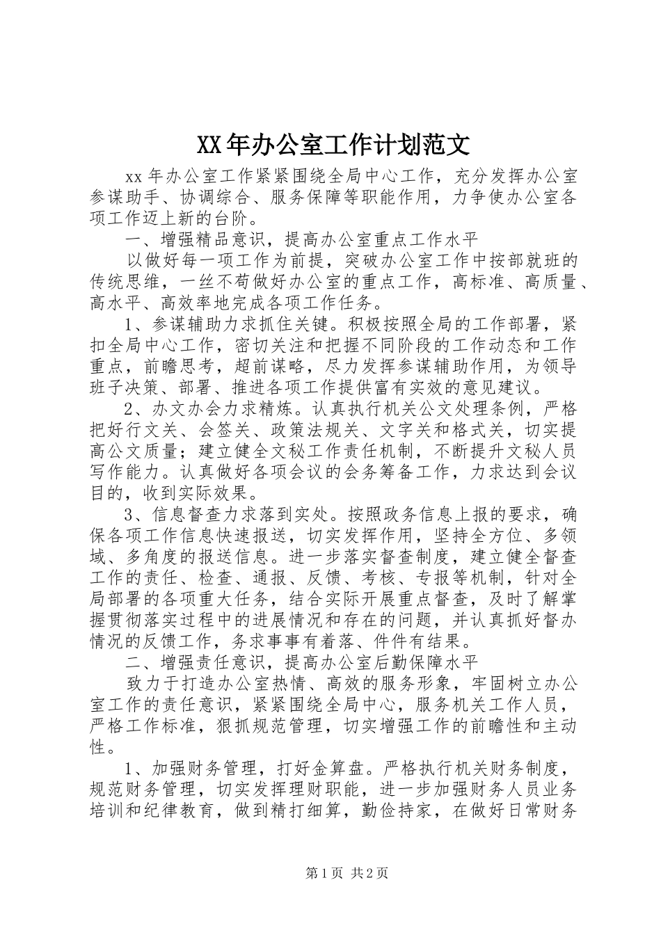 XX年办公室工作计划范文 _第1页