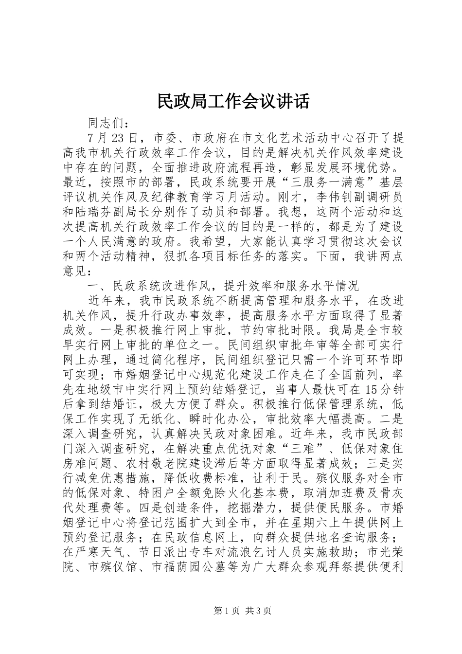 民政局工作会议讲话_第1页