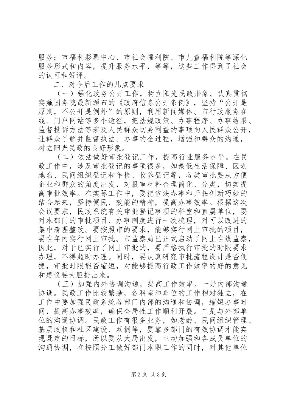 民政局工作会议讲话_第2页