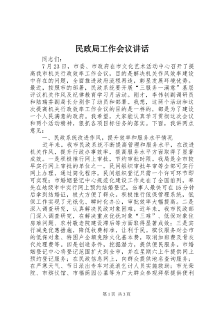 民政局工作会议讲话