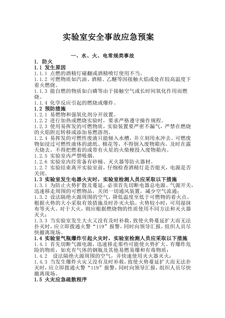 实验室各类安全事故应急预案_第1页