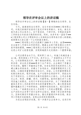 领导在评审会议上的讲话稿