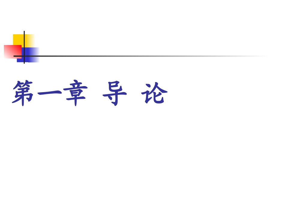 统计学课件全(人大版)_第2页