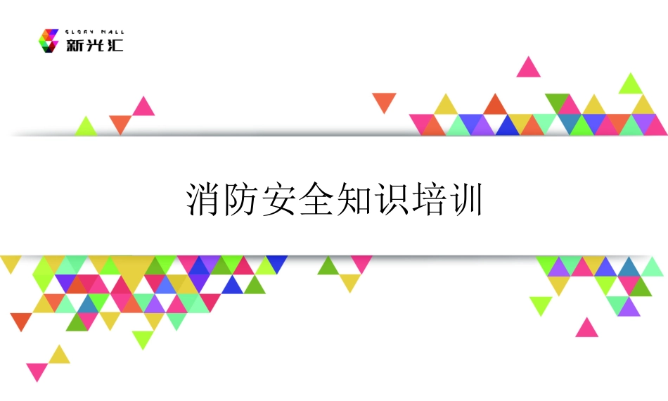 商场消防知识培训_第1页
