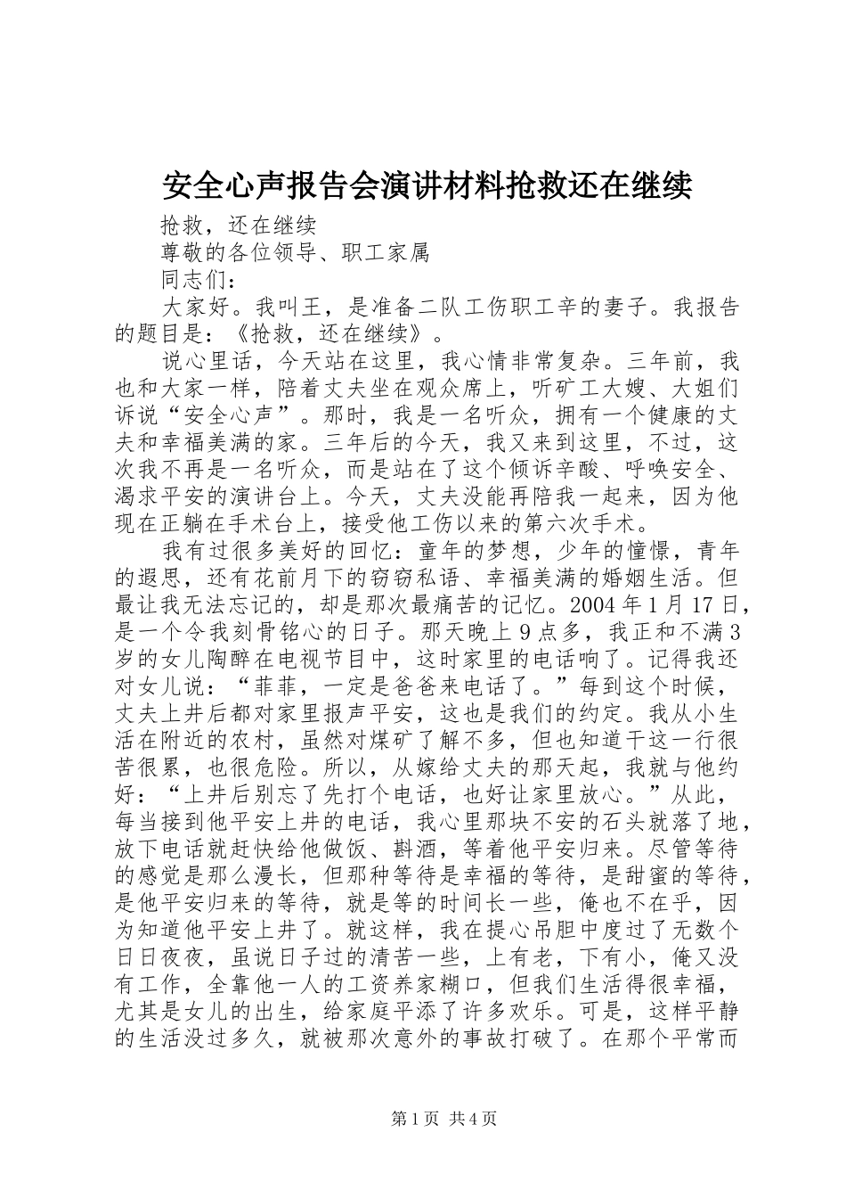 安全心声报告会演讲材料抢救还在继续_第1页