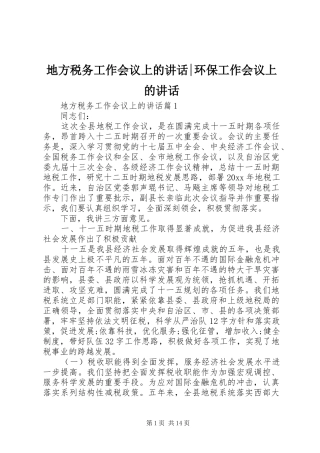 地方税务工作会议上的讲话-环保工作会议上的讲话