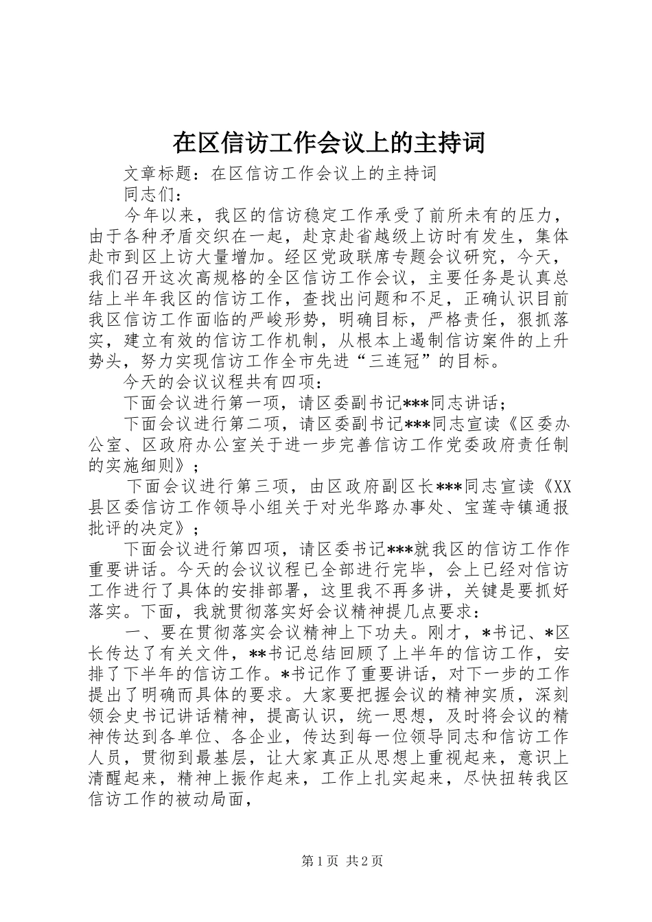 在区信访工作会议上的主持词_第1页