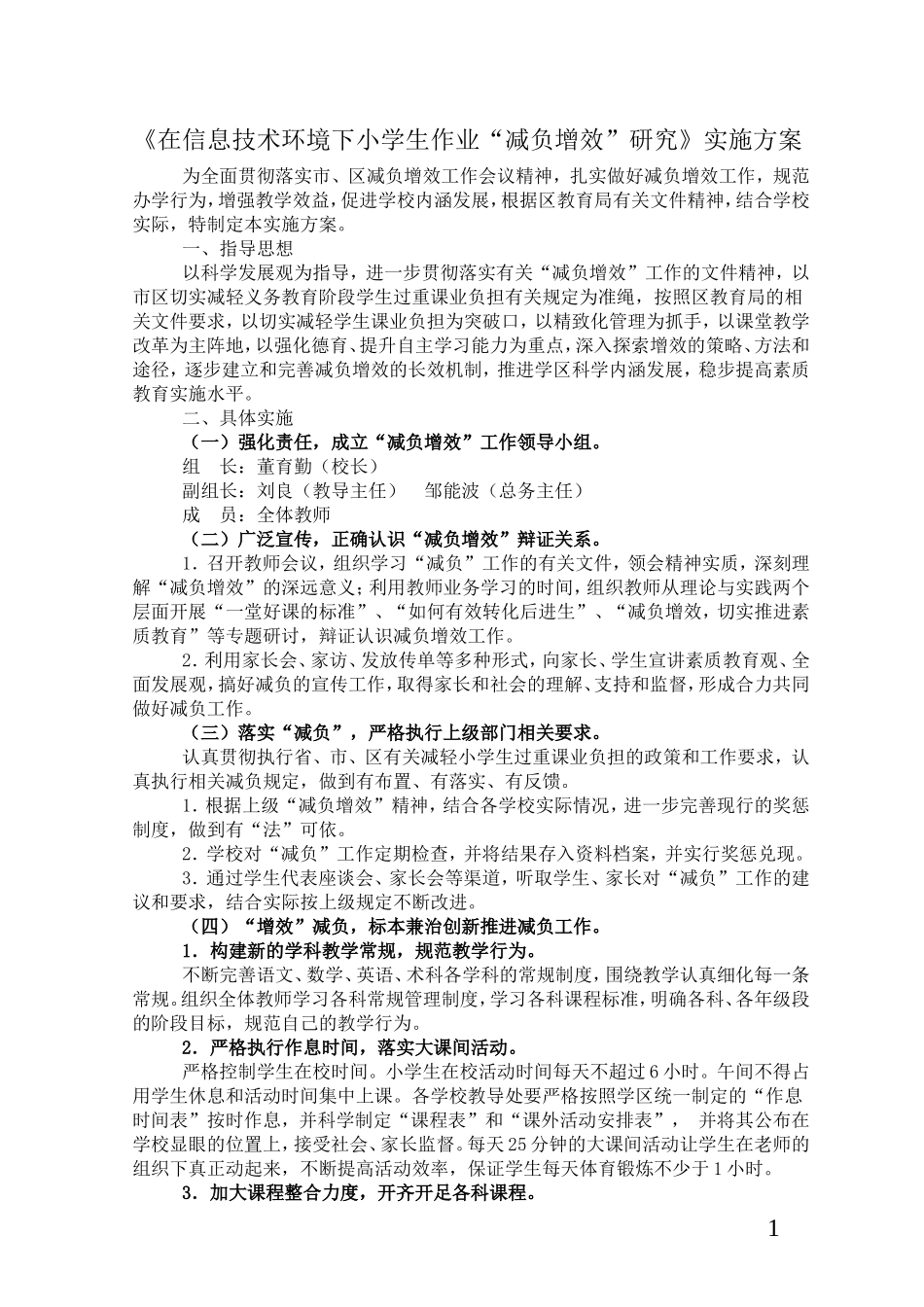 小学减负增效研究实施方案_第1页