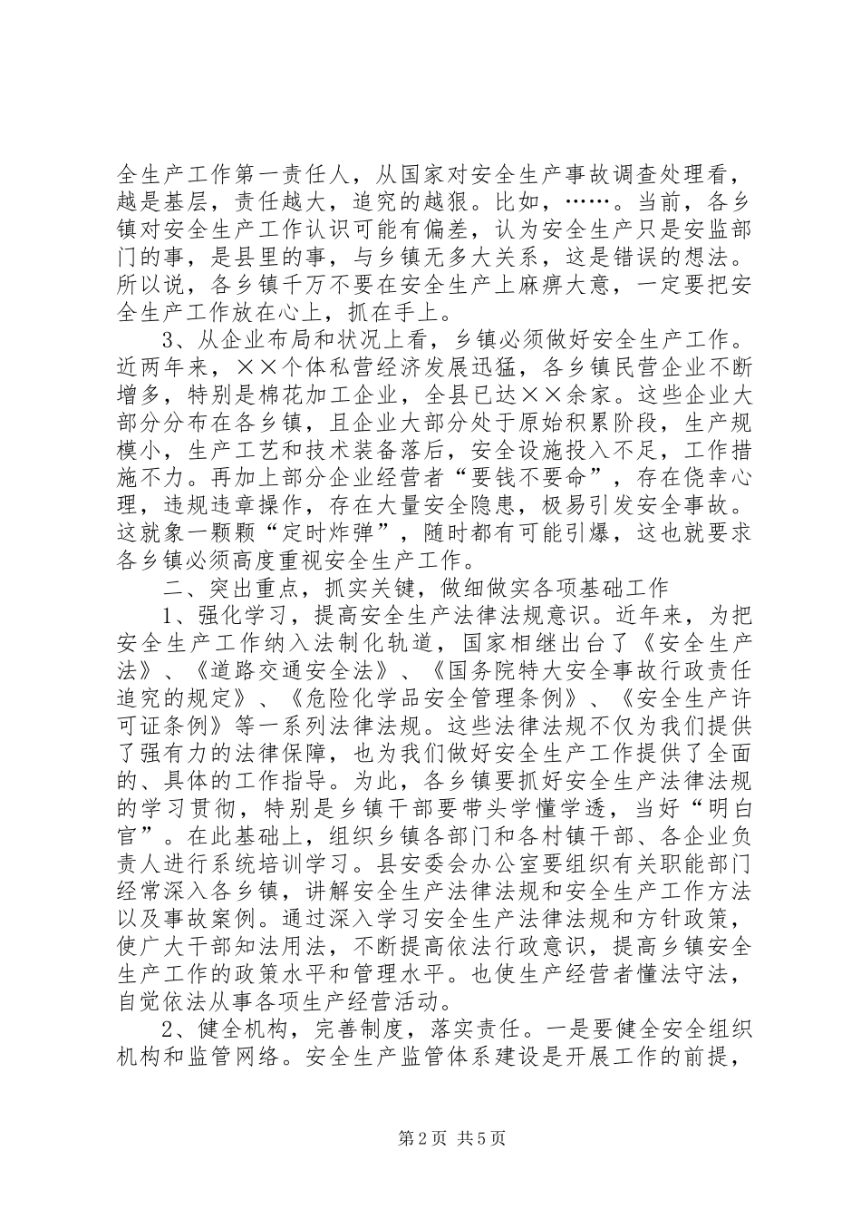 安全生产示范乡镇建设动员大会致辞_第2页