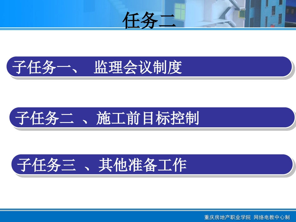 任务二施工准备阶段监理工作_第1页