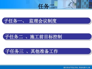 任务二施工准备阶段监理工作