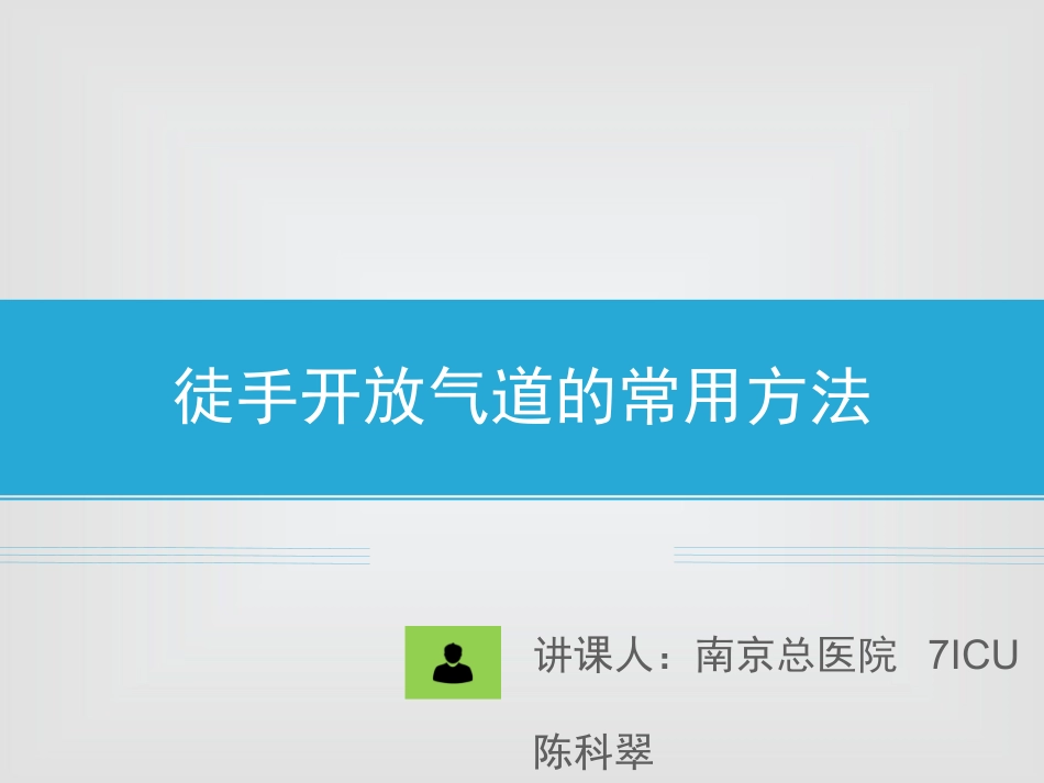 徒手开放气道的方法_第1页