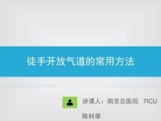 徒手开放气道的方法