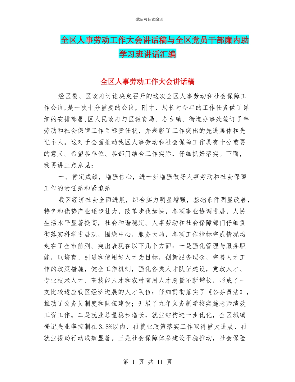 全区人事劳动工作大会讲话稿与全区党员干部廉内助学习班讲话汇编_第1页