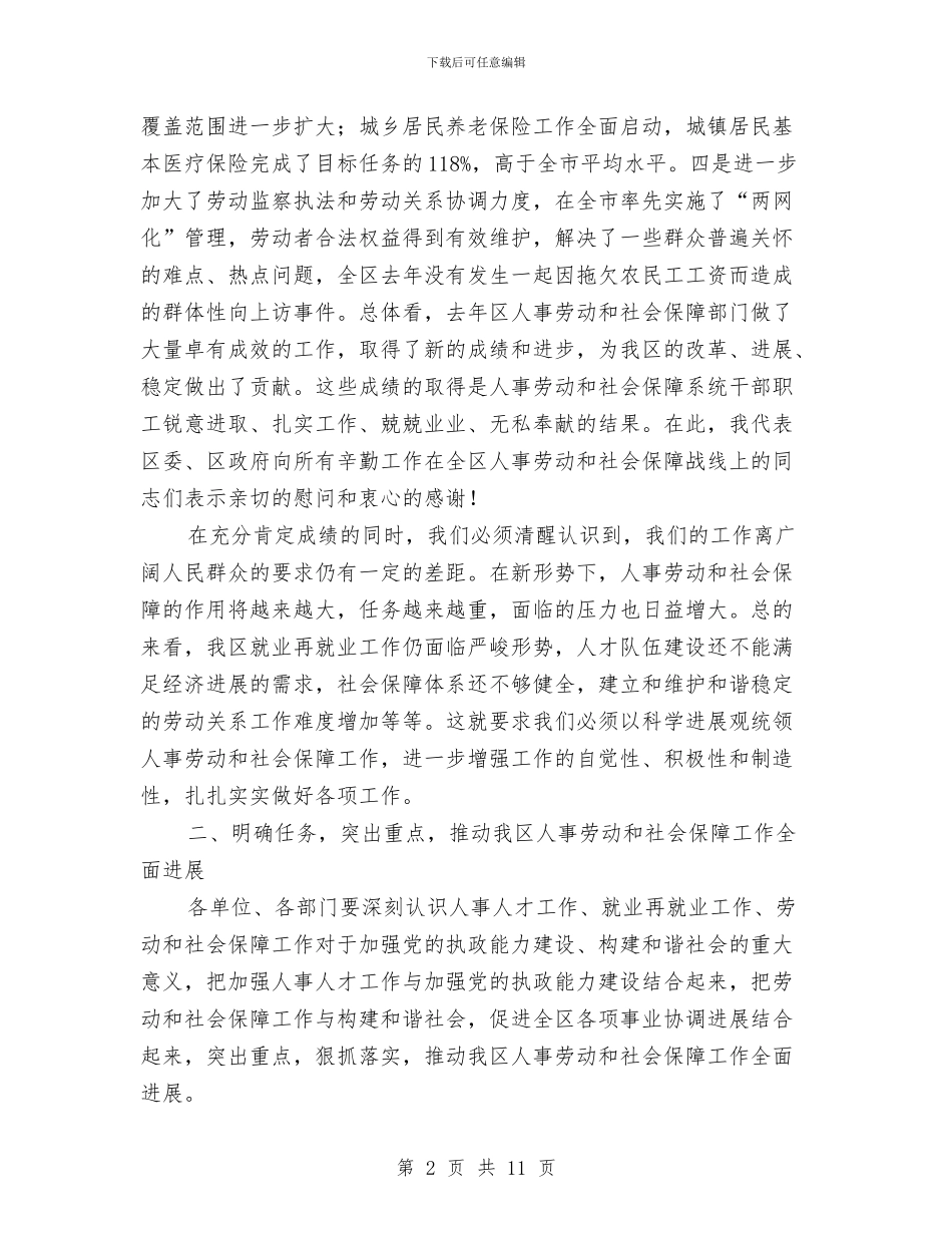全区人事劳动工作大会讲话稿与全区党员干部廉内助学习班讲话汇编_第2页