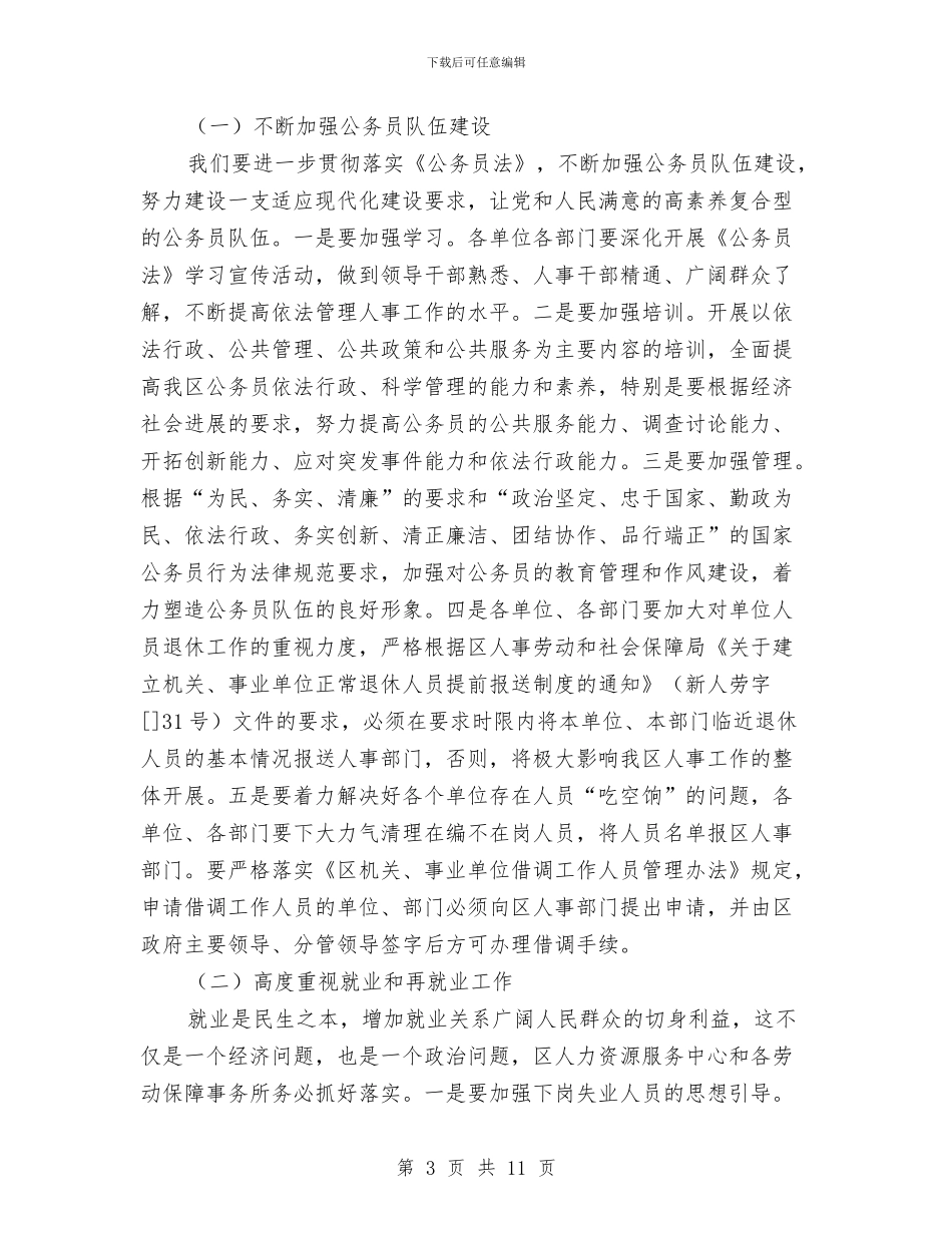 全区人事劳动工作大会讲话稿与全区党员干部廉内助学习班讲话汇编_第3页