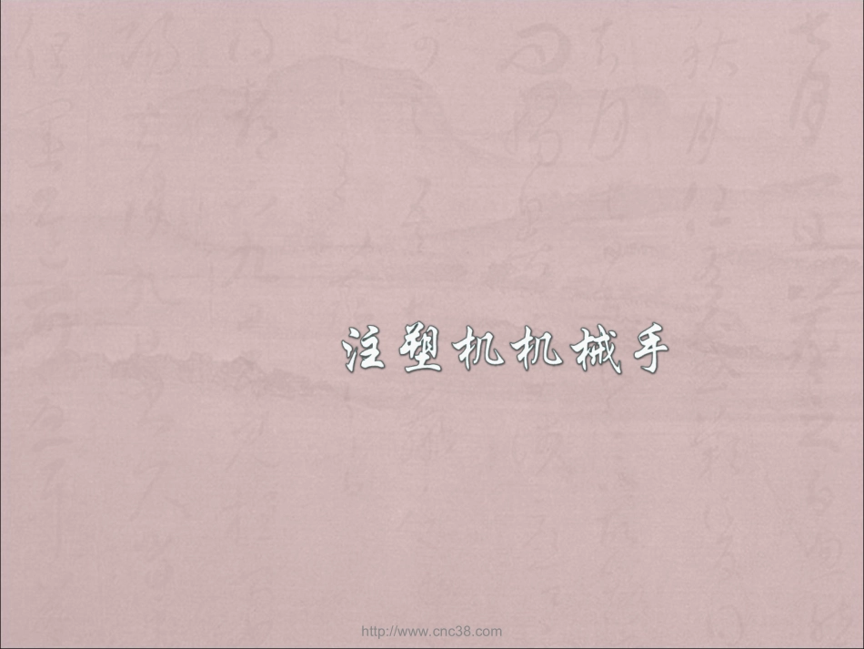 注塑机机械手程序教材_第1页